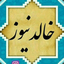 تصویر نمایه‌ی ‌khalednews khaledabad‌