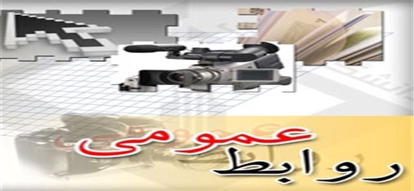 روابط عمومی