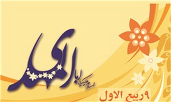 نهم ربیع