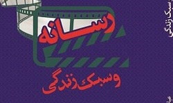 رسانه و سبک زندگی