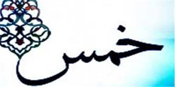 خمس