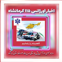 تصویر نمایه‌ی ‌اورژانس پيش بیمارستانی و مدیریت حوادث کرمانشاه‌