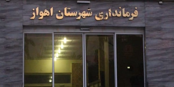فرمانداری اهواز