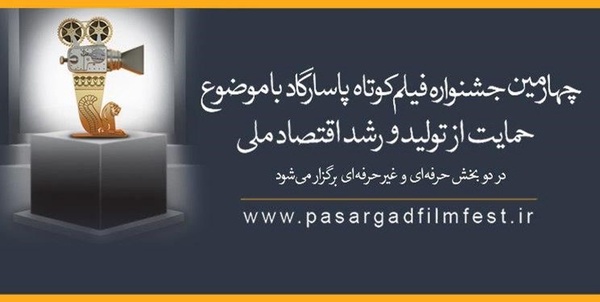 جشنواره فیلم کوتاه پاسارگاد