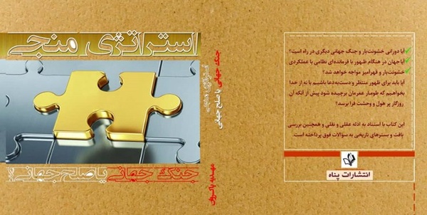 کتاب «استراتژی منجی: جنگ جهانی یا صلح جهانی؟»