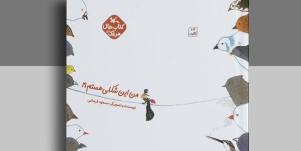 من این شکلی هستم