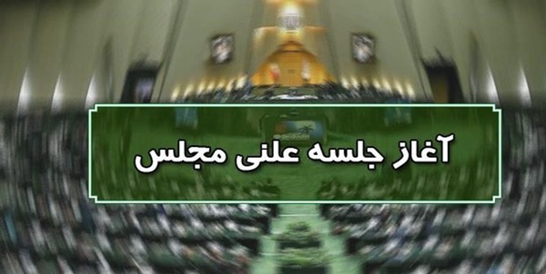 جلسه علنی مجلس