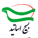تصویر نمایه‌ی ‌بسیج اساتید -‌