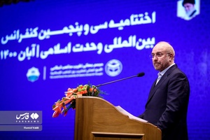 سخنرانی محمدباقر قالیباف رئیس مجلس شورای اسلامی در اختتامیه سی و پنجمین کنفرانس بین‌المللی وحدت اسلامی
