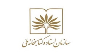 کتابخانه ملی