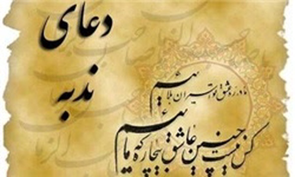 دعای ندبه
