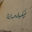 تصویر نمایه‌ی ‌صبر‌
