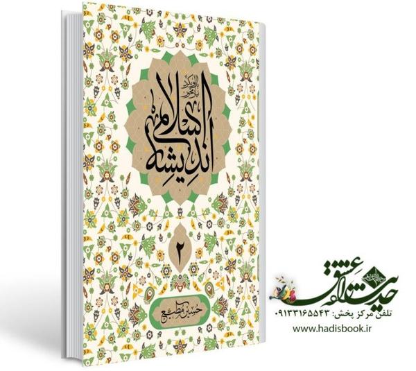 کتاب اندیشه اسلامی