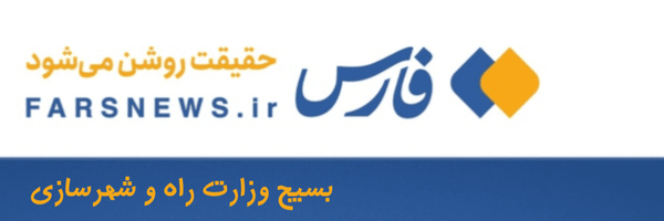تصویر سربرگ نمایه‌ی ‌بسیج وزارت راه و شهرسازی‌