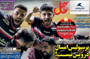 روزنامه‌های ورزشی یک‌شنبه 12 تیرماه ۱۴۰۱