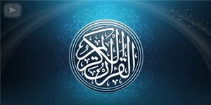قرآن کریم