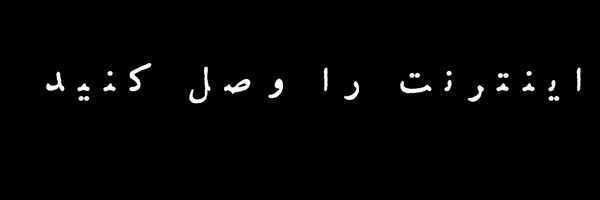 تصویر سربرگ نمایه‌ی ‌در انتظار اینترنت‌