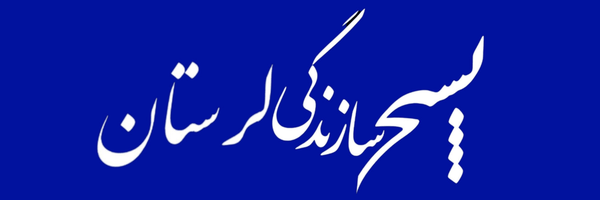 تصویر سربرگ نمایه‌ی ‌بسیج سازندگی لرستان‌