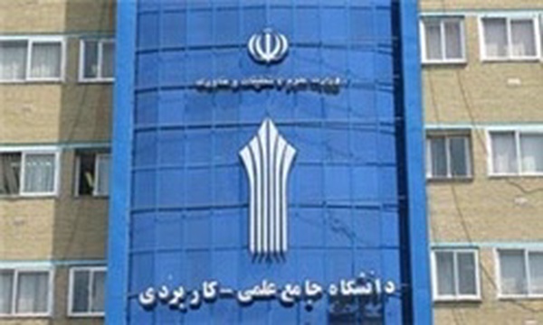 دانشگاه جامع علمی و کاربردی