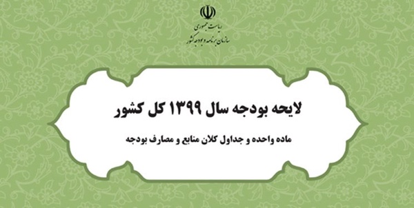لایحه بودجه 99