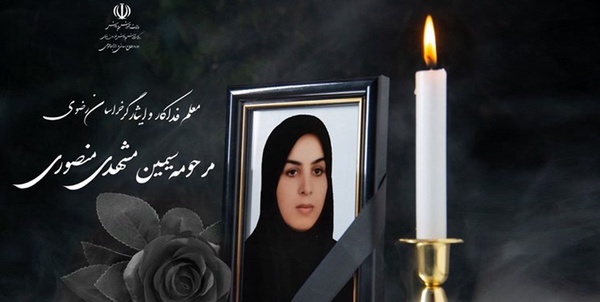 معلم فوت شده
