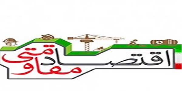 اقتصاد مقاومتی
