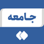 Profile picture of ‌جامعه‌