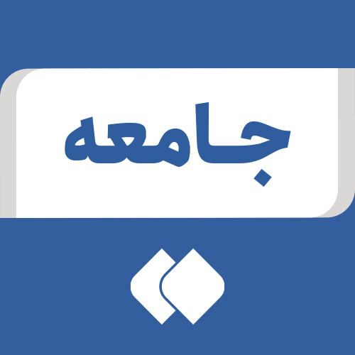 Profile picture of ‌جامعه‌