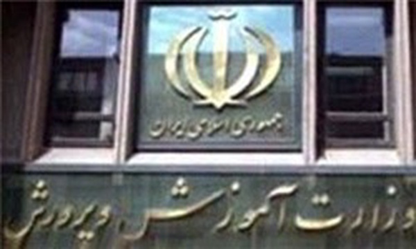وزارت آموزش و پرورش