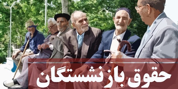 حقوق بازنشستگان
