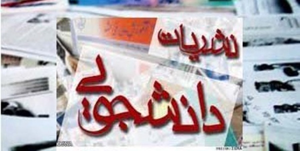 نشریات دانشجویی
