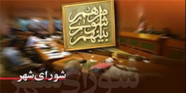 شورای شهر
