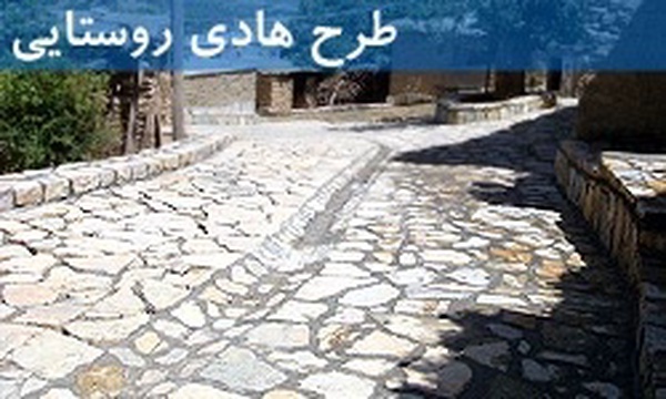 طرح هادی روستایی، روستای هدف گردشگری، روستای نمونه، بنیاد مسکن انقلاب اسلامی/ طرح: مجید عصاری