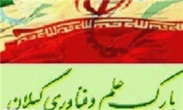 پارک علم و فناوری گیلان