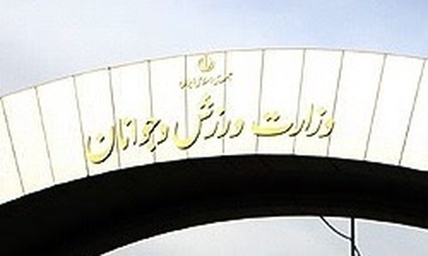 وزارت ورزش و جوانان