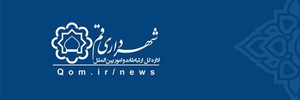 تصویر سربرگ نمایه‌ی ‌روابط عمومی شهرداری قم‌