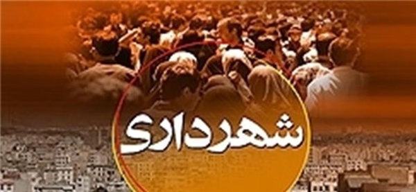 شهرداری آمل