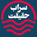تصویر نمایه‌ی ‌سراب حقیقت‌