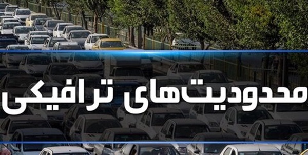 محدودیت ترافیکی