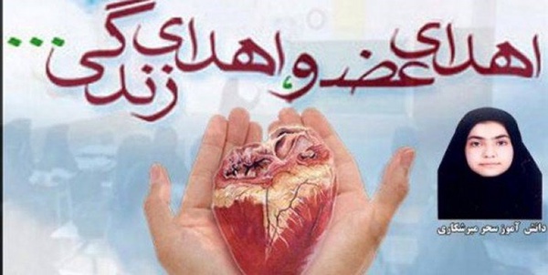 اهدای اعضای بدن دانش آموز
