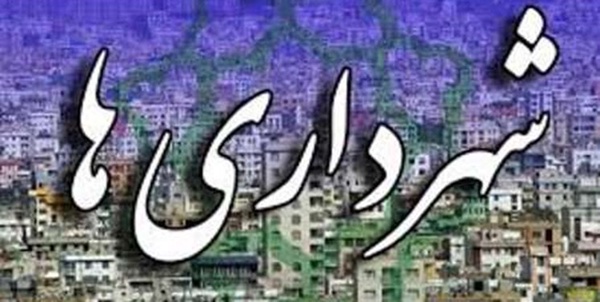 شهرداری ها