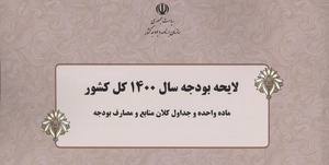 لایحه بودجه 1400 با فرمت مناسب