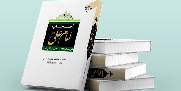 مجموعه دو جلدی «اصحاب امام علی(ع) 