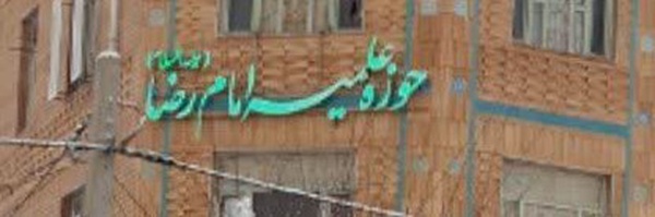تصویر سربرگ نمایه‌ی ‌حوزه علمیه امام رضا علیه السلام‌