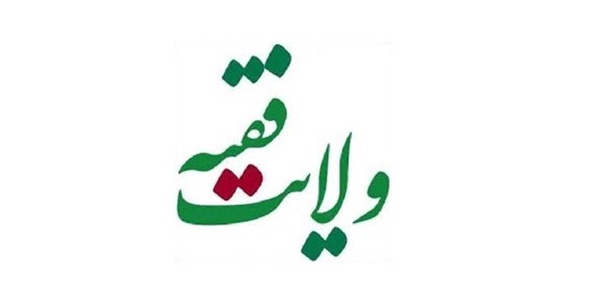 ولایت فقیه