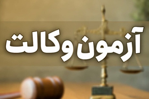 آزمون وکالت