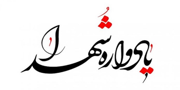 یادواره شهدا