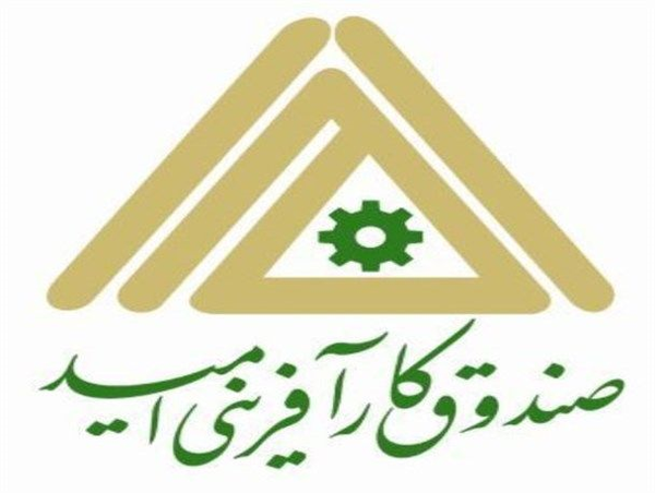 صندوق کارآفرینی امید