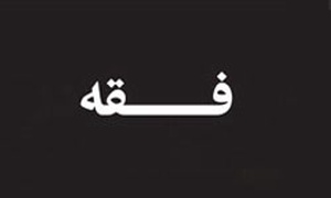 فقه