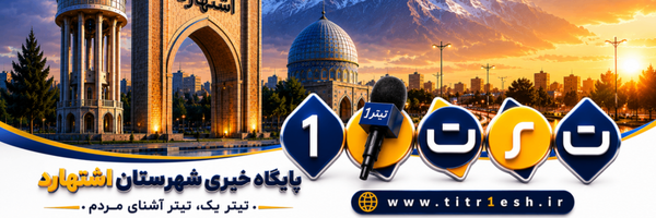 تصویر سربرگ نمایه‌ی ‌تیتر یک‌